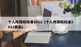 个人所得税标准2022（个人所得税标准2022最新）