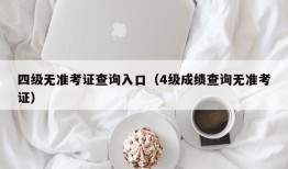 四级无准考证查询入口（4级成绩查询无准考证）