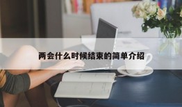 两会什么时候结束的简单介绍