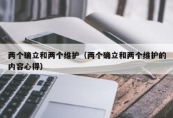 两个确立和两个维护（两个确立和两个维护的内容心得）