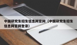 中国研究生招生信息网官网（中国研究生招生信息网官网登录）