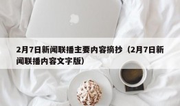 2月7日新闻联播主要内容摘抄（2月7日新闻联播内容文字版）