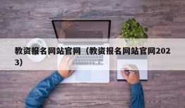 教资报名网站官网（教资报名网站官网2023）