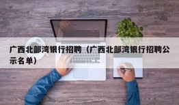 广西北部湾银行招聘（广西北部湾银行招聘公示名单）