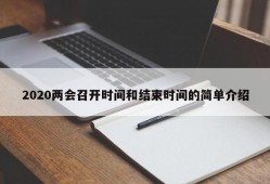 2020两会召开时间和结束时间的简单介绍