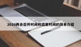 2020两会召开时间和结束时间的简单介绍