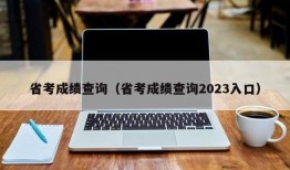 省考成绩查询（省考成绩查询2023入口）