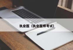 执业医（执业医师考试）