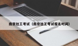 南京社工考试（南京社工考试报名时间）