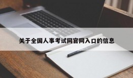 关于全国人事考试网官网入口的信息