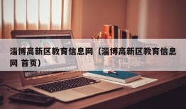 淄博高新区教育信息网（淄博高新区教育信息网 首页）