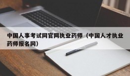 中国人事考试网官网执业药师（中国人才执业药师报名网）