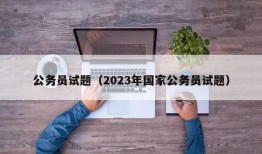 公务员试题（2023年国家公务员试题）