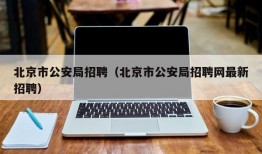 北京市公安局招聘（北京市公安局招聘网最新招聘）