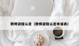 教师资格认定（教师资格认定申请表）