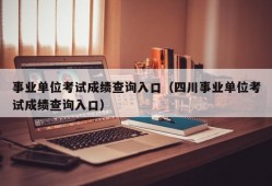 事业单位考试成绩查询入口（四川事业单位考试成绩查询入口）