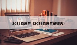 2018感恩节（2018感恩节是哪天）