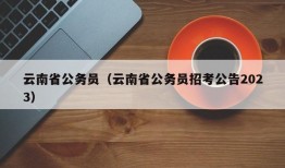 云南省公务员（云南省公务员招考公告2023）