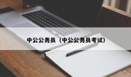 中公公务员（中公公务员考试）