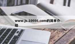 www.js.10086.com的简单介绍