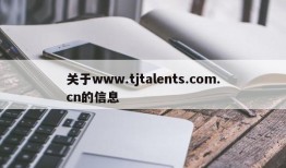 关于www.tjtalents.com.cn的信息