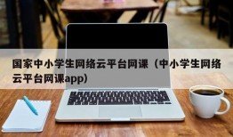 国家中小学生网络云平台网课（中小学生网络云平台网课app）