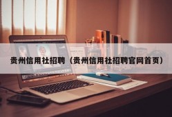 贵州信用社招聘（贵州信用社招聘官网首页）