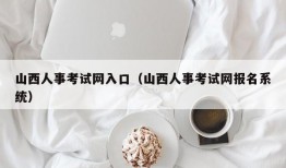 山西人事考试网入口（山西人事考试网报名系统）