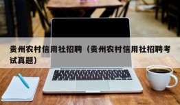 贵州农村信用社招聘（贵州农村信用社招聘考试真题）