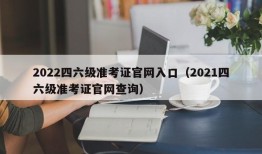 2022四六级准考证官网入口（2021四六级准考证官网查询）