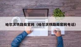 哈尔滨铁路局官网（哈尔滨铁路局官网电话）