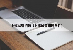 上海城管招聘（上海城管招聘条件）