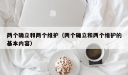 两个确立和两个维护（两个确立和两个维护的基本内容）