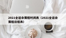 2021全运会赛程时间表（2021全运会赛程日程表）