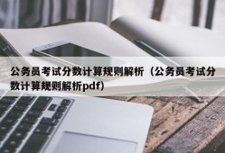 公务员考试分数计算规则解析（公务员考试分数计算规则解析pdf）