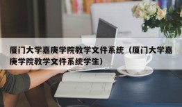 厦门大学嘉庚学院教学文件系统（厦门大学嘉庚学院教学文件系统学生）