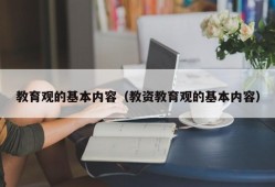 教育观的基本内容（教资教育观的基本内容）