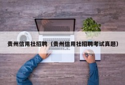 贵州信用社招聘（贵州信用社招聘考试真题）