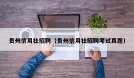 贵州信用社招聘（贵州信用社招聘考试真题）