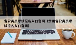 省公务员考试报名入口官网（贵州省公务员考试报名入口官网）