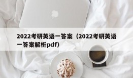 2022考研英语一答案（2022考研英语一答案解析pdf）