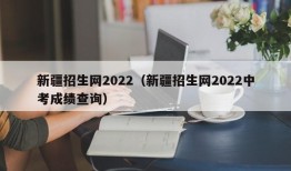 新疆招生网2022（新疆招生网2022中考成绩查询）