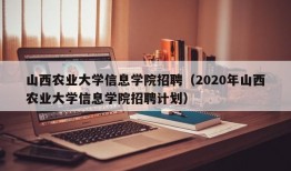 山西农业大学信息学院招聘（2020年山西农业大学信息学院招聘计划）