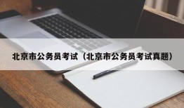 北京市公务员考试（北京市公务员考试真题）