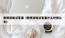 教师资格证答案（教师资格证答案什么时候公布）