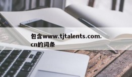 包含www.tjtalents.com.cn的词条