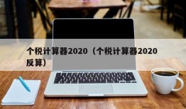 个税计算器2020（个税计算器2020 反算）