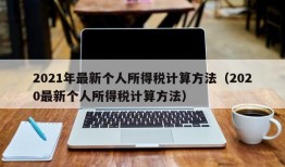 2021年最新个人所得税计算方法（2020最新个人所得税计算方法）