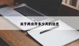 关于两会开多少天的信息