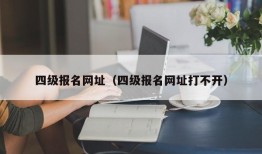 四级报名网址（四级报名网址打不开）